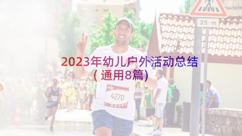 2023年幼儿户外活动总结(通用8篇)