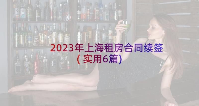 2023年上海租房合同续签(实用6篇)