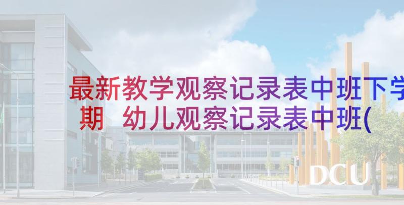 最新教学观察记录表中班下学期 幼儿观察记录表中班(精选5篇)