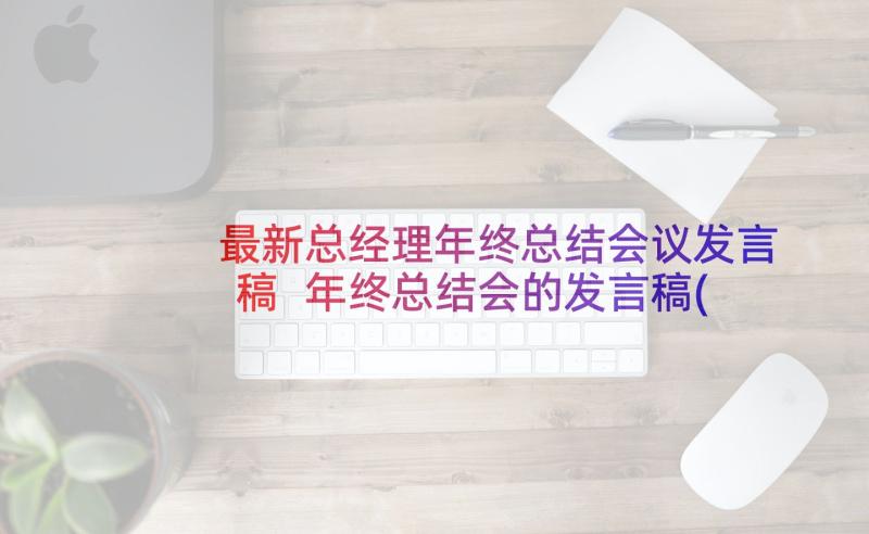 最新总经理年终总结会议发言稿 年终总结会的发言稿(大全10篇)