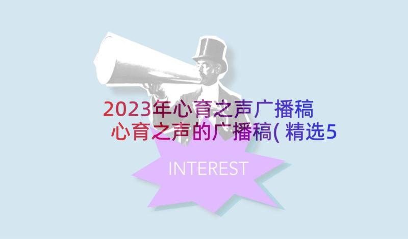 2023年心育之声广播稿 心育之声的广播稿(精选5篇)