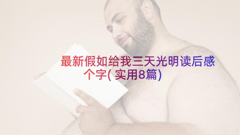 最新假如给我三天光明读后感个字(实用8篇)