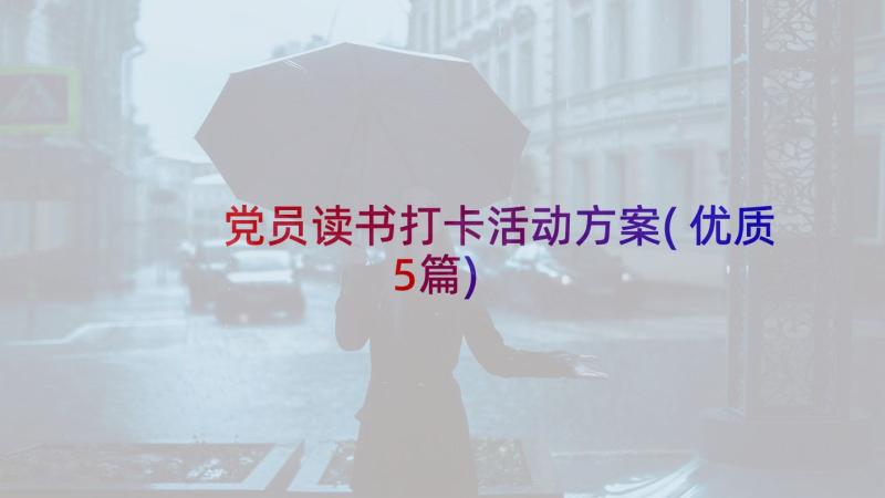 党员读书打卡活动方案(优质5篇)