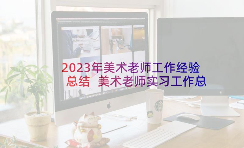 2023年美术老师工作经验总结 美术老师实习工作总结(精选8篇)