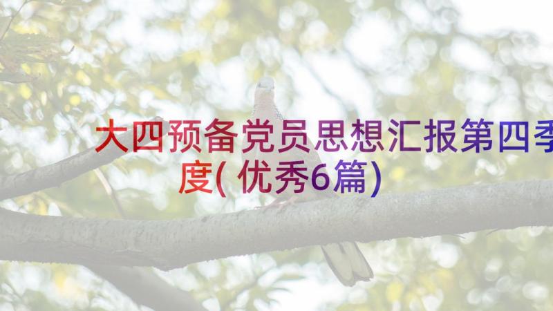 大四预备党员思想汇报第四季度(优秀6篇)