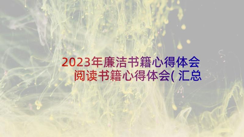 2023年廉洁书籍心得体会 阅读书籍心得体会(汇总8篇)