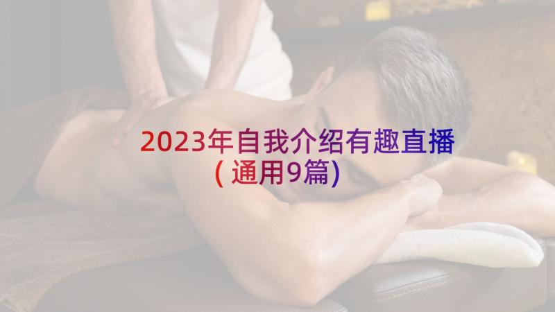 2023年自我介绍有趣直播(通用9篇)