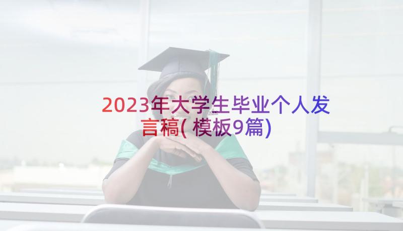 2023年大学生毕业个人发言稿(模板9篇)
