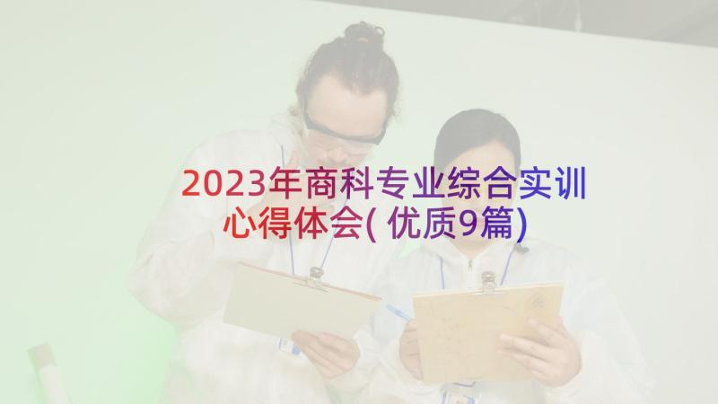 2023年商科专业综合实训心得体会(优质9篇)