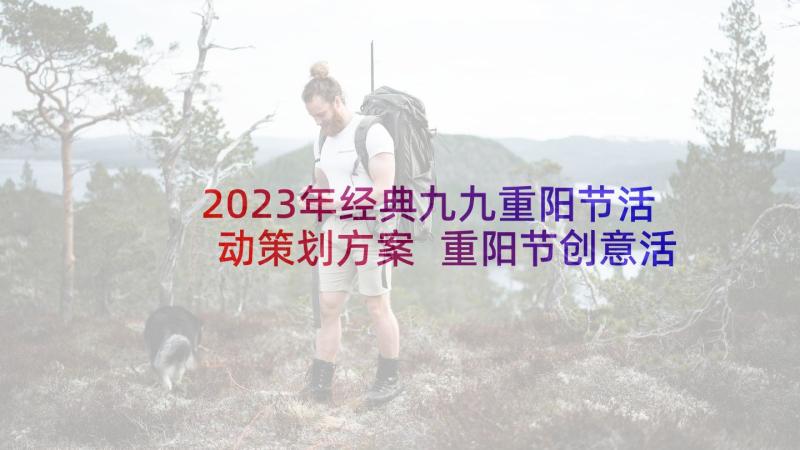 2023年经典九九重阳节活动策划方案 重阳节创意活动方案(精选6篇)