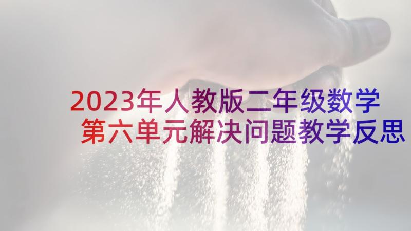 2023年人教版二年级数学第六单元解决问题教学反思(优秀5篇)