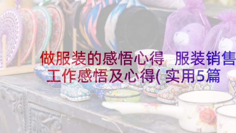 做服装的感悟心得 服装销售工作感悟及心得(实用5篇)