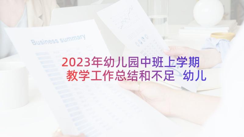 2023年幼儿园中班上学期教学工作总结和不足 幼儿园中班级教育教学总结(优质8篇)