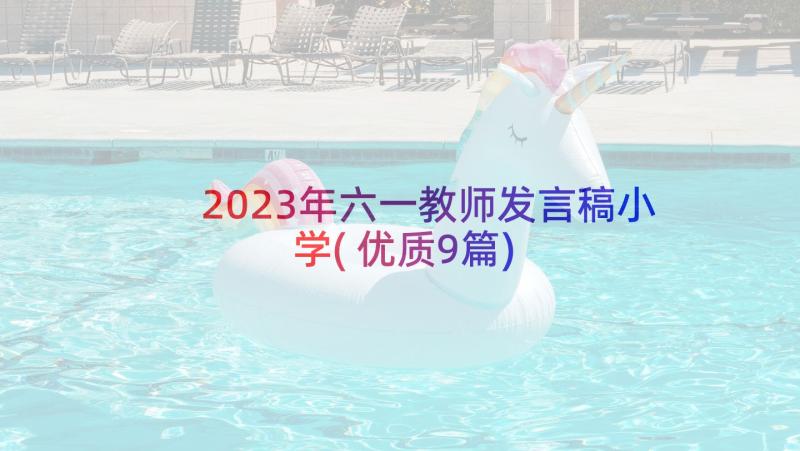 2023年六一教师发言稿小学(优质9篇)