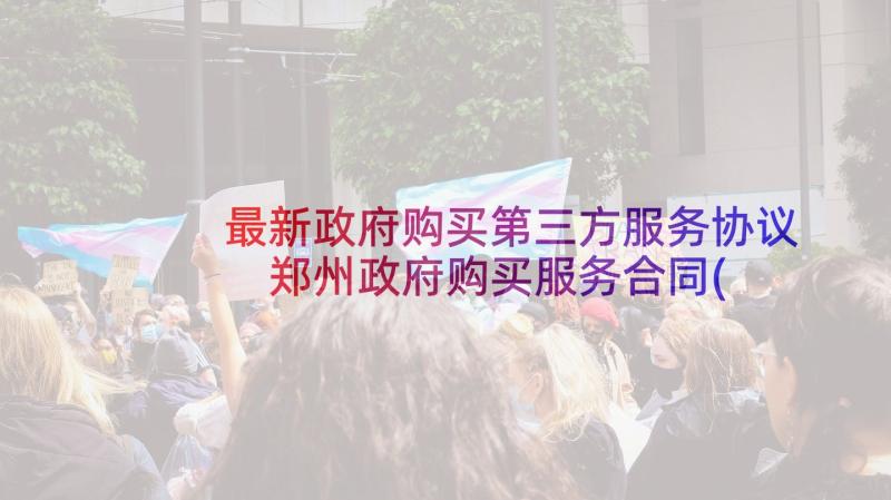 最新政府购买第三方服务协议 郑州政府购买服务合同(精选5篇)