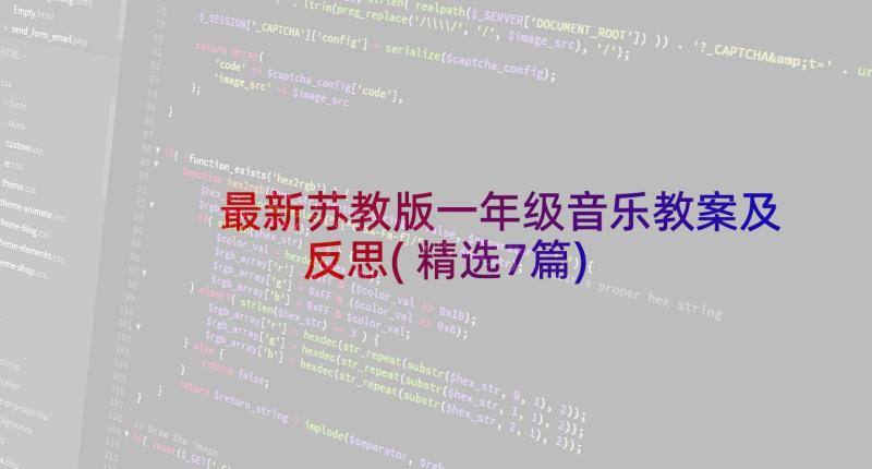 最新苏教版一年级音乐教案及反思(精选7篇)