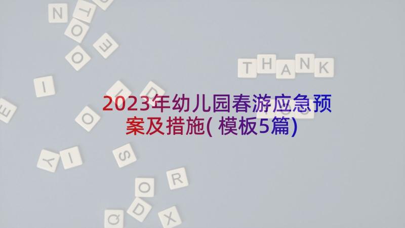 2023年幼儿园春游应急预案及措施(模板5篇)