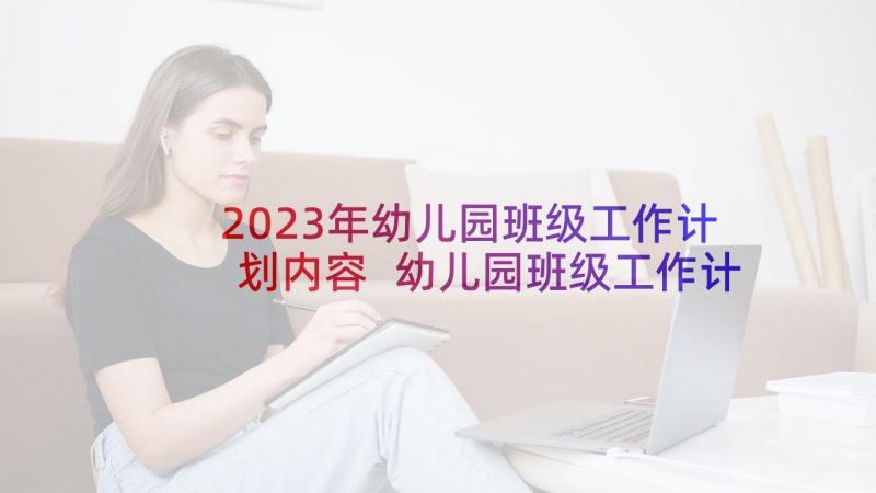 2023年幼儿园班级工作计划内容 幼儿园班级工作计划(通用9篇)