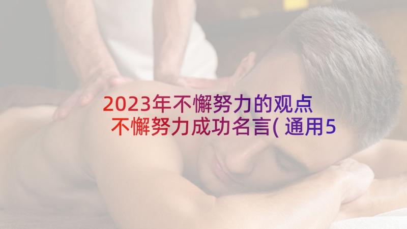 2023年不懈努力的观点 不懈努力成功名言(通用5篇)