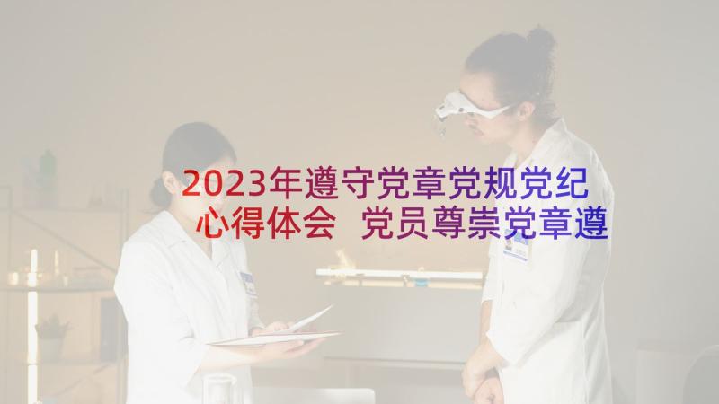 2023年遵守党章党规党纪心得体会 党员尊崇党章遵守党规严守纪律规矩发言稿(通用5篇)