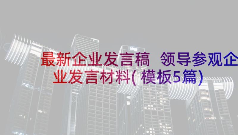 最新企业发言稿 领导参观企业发言材料(模板5篇)