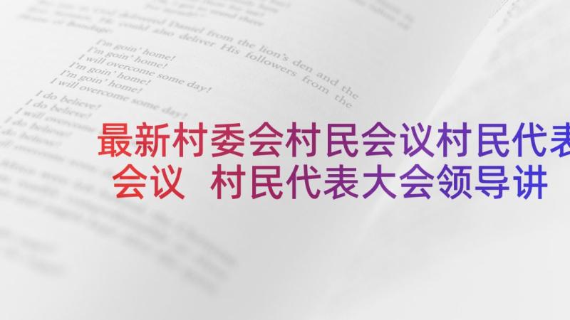 最新村委会村民会议村民代表会议 村民代表大会领导讲话(模板5篇)