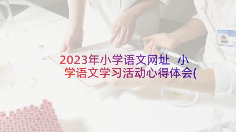 2023年小学语文网址 小学语文学习活动心得体会(大全8篇)