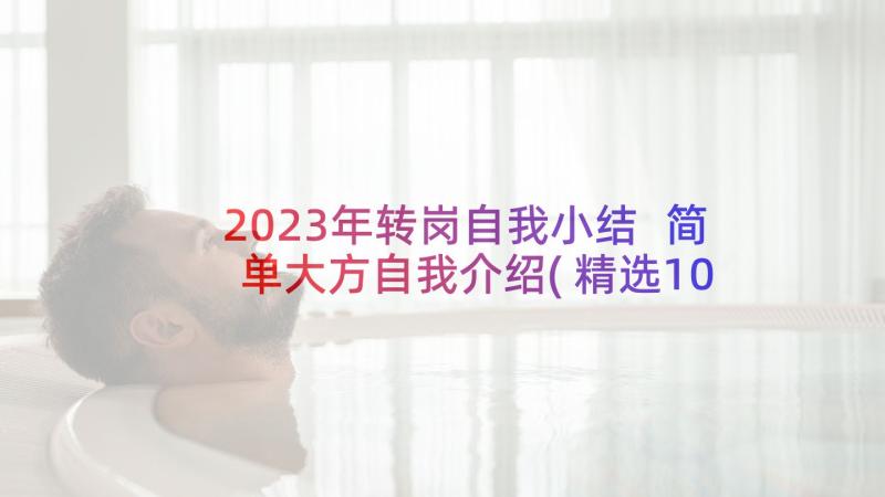 2023年转岗自我小结 简单大方自我介绍(精选10篇)