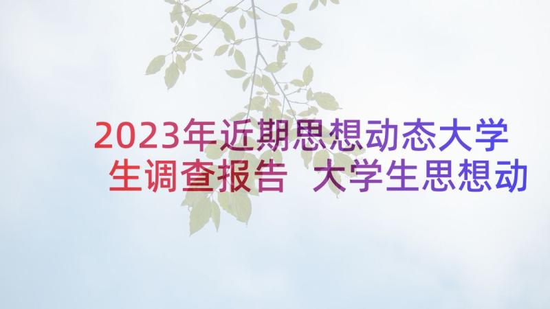 2023年近期思想动态大学生调查报告 大学生思想动态汇报(大全5篇)