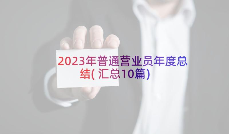 2023年普通营业员年度总结(汇总10篇)