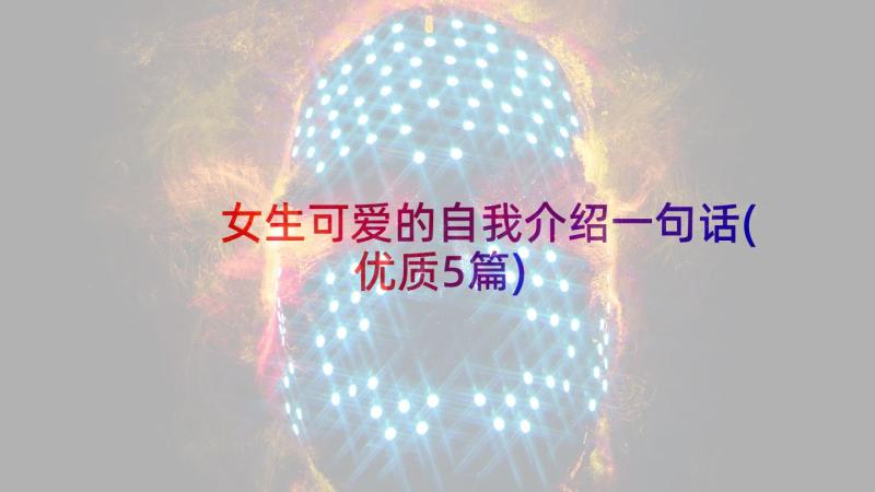 女生可爱的自我介绍一句话(优质5篇)