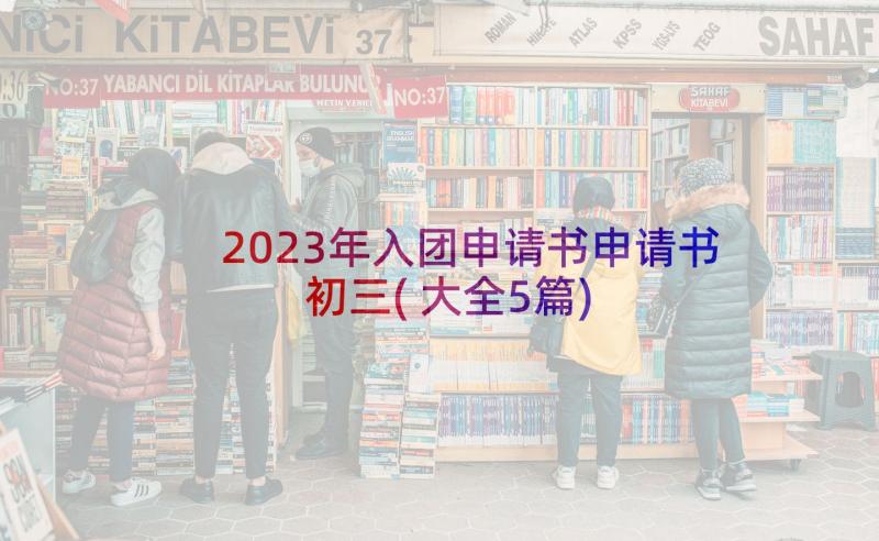 2023年入团申请书申请书初三(大全5篇)