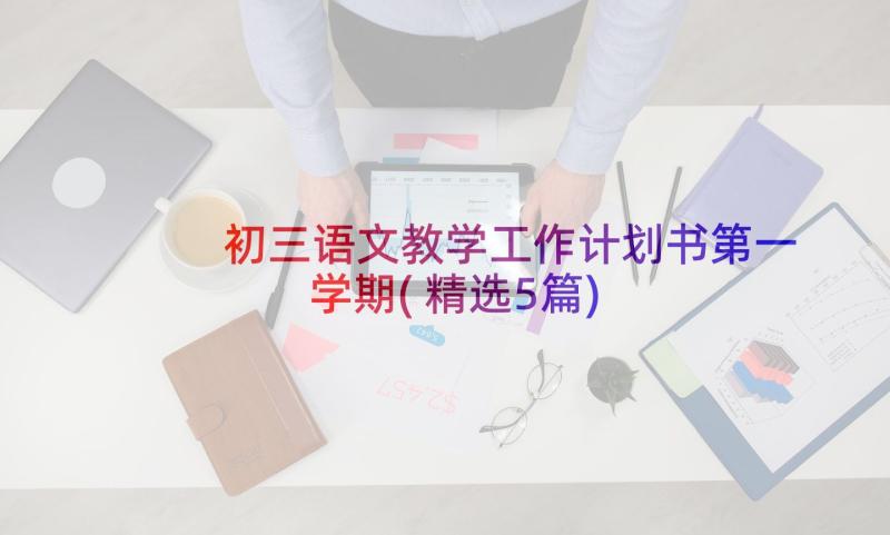 初三语文教学工作计划书第一学期(精选5篇)