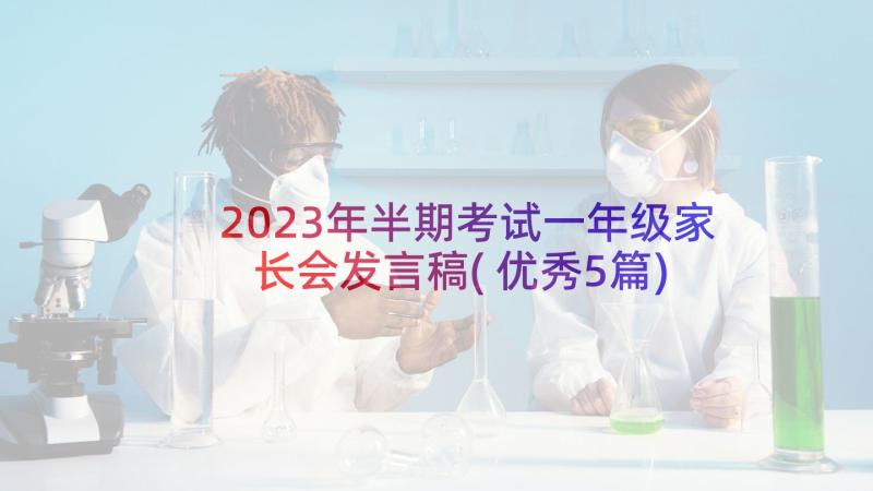 2023年半期考试一年级家长会发言稿(优秀5篇)