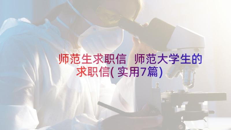 师范生求职信 师范大学生的求职信(实用7篇)