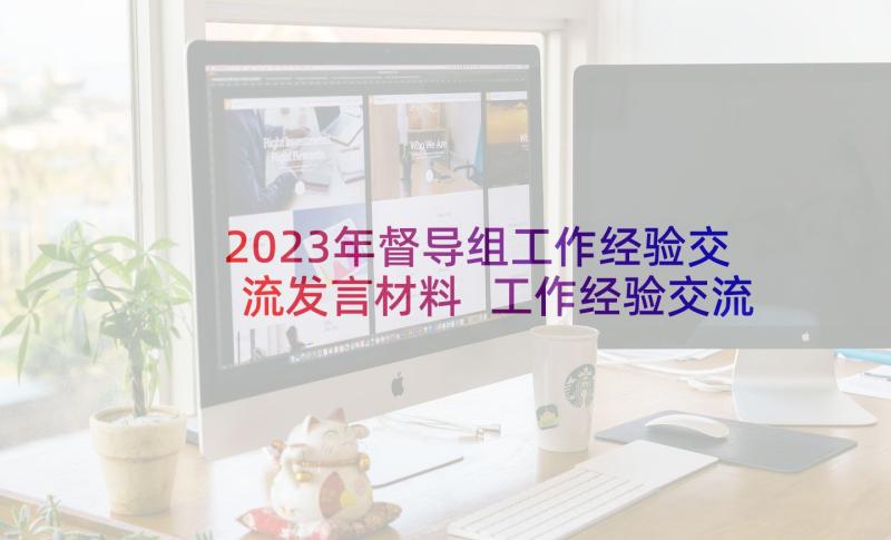 2023年督导组工作经验交流发言材料 工作经验交流发言稿(汇总5篇)