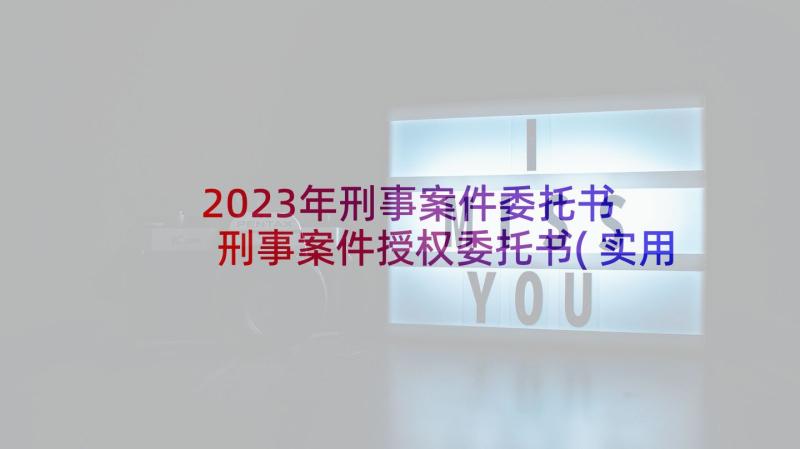 2023年刑事案件委托书 刑事案件授权委托书(实用5篇)