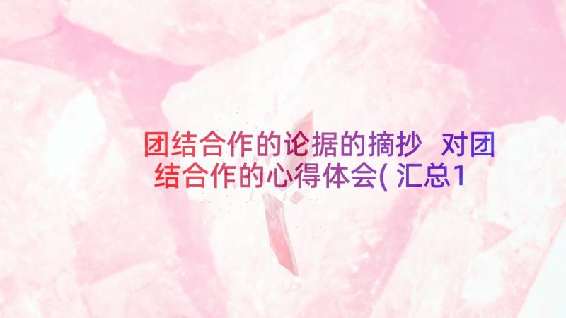 团结合作的论据的摘抄 对团结合作的心得体会(汇总10篇)