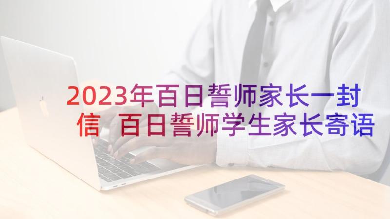 2023年百日誓师家长一封信 百日誓师学生家长寄语(实用5篇)