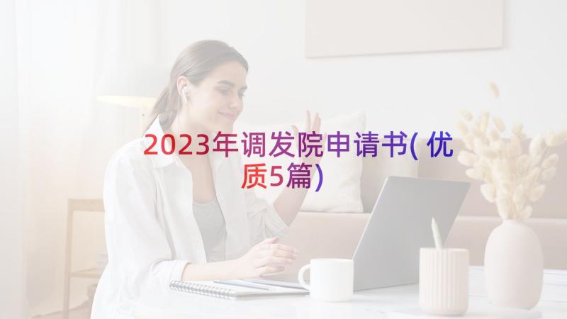 2023年调发院申请书(优质5篇)