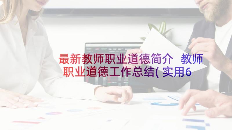 最新教师职业道德简介 教师职业道德工作总结(实用6篇)