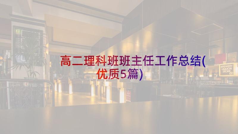 高二理科班班主任工作总结(优质5篇)