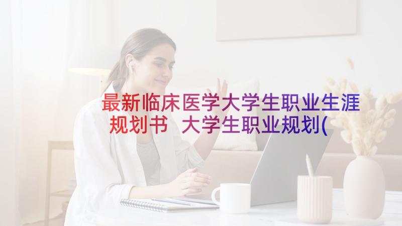 最新临床医学大学生职业生涯规划书 大学生职业规划(大全5篇)