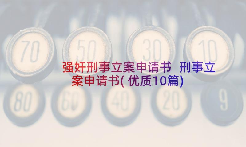 强奸刑事立案申请书 刑事立案申请书(优质10篇)