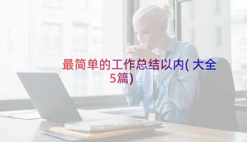 最简单的工作总结以内(大全5篇)