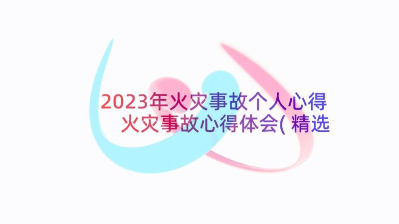 2023年火灾事故个人心得 火灾事故心得体会(精选8篇)