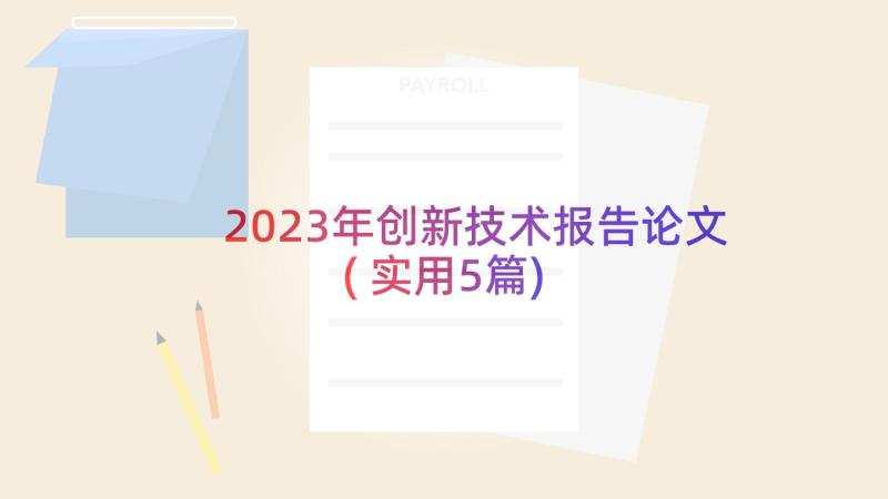 2023年创新技术报告论文(实用5篇)