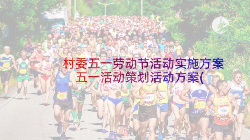 村委五一劳动节活动实施方案 五一活动策划活动方案(汇总9篇)