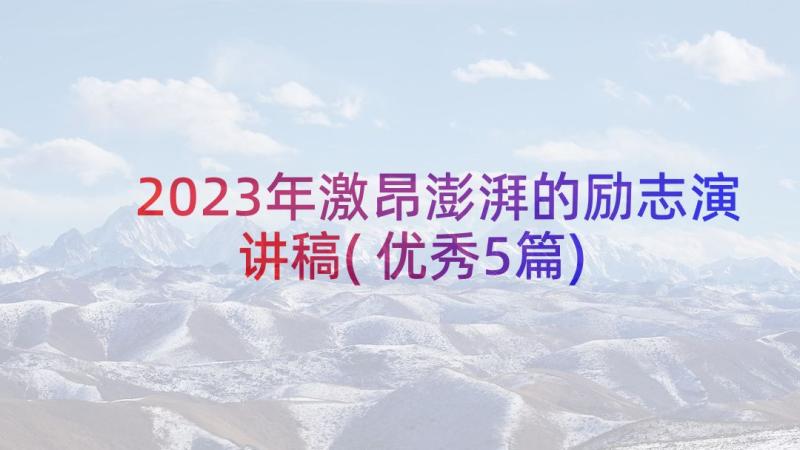 2023年激昂澎湃的励志演讲稿(优秀5篇)