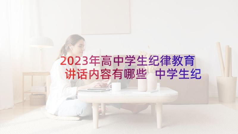 2023年高中学生纪律教育讲话内容有哪些 中学生纪律教育讲话稿(通用5篇)